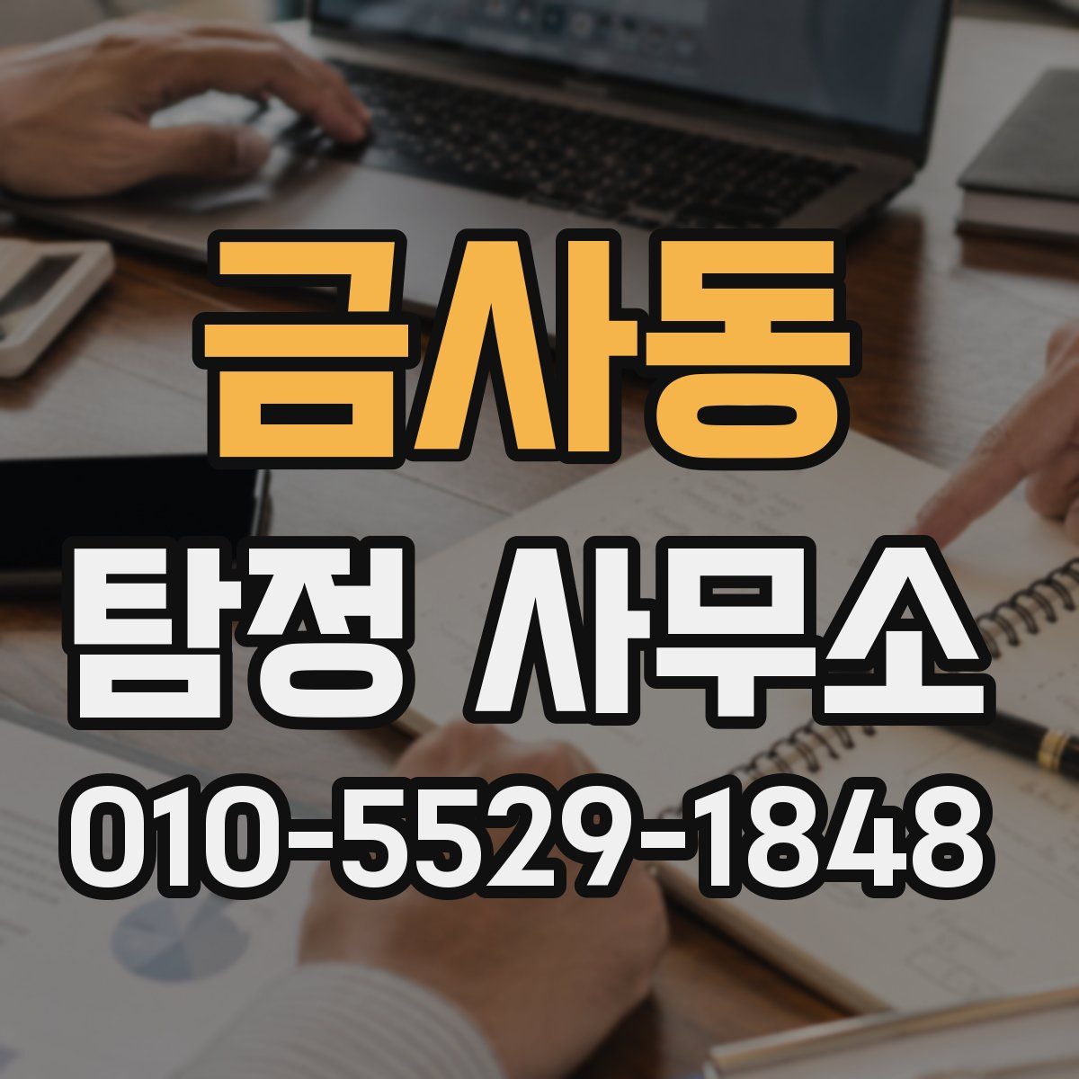 금사동 탐정 사무소