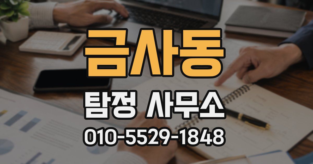금사동 탐정 사무소