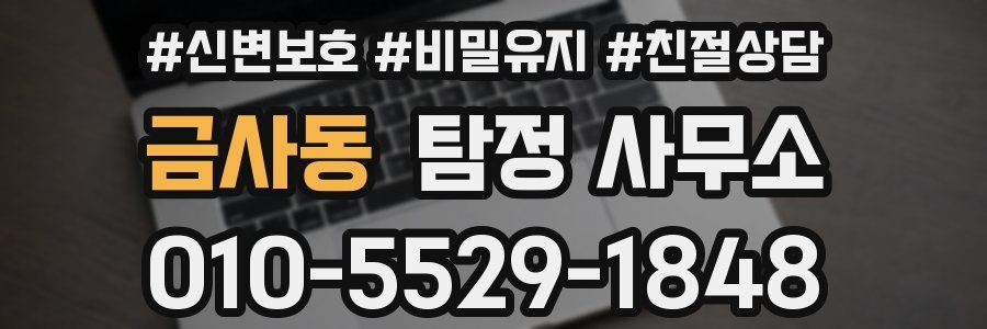 금사동 탐정 사무소