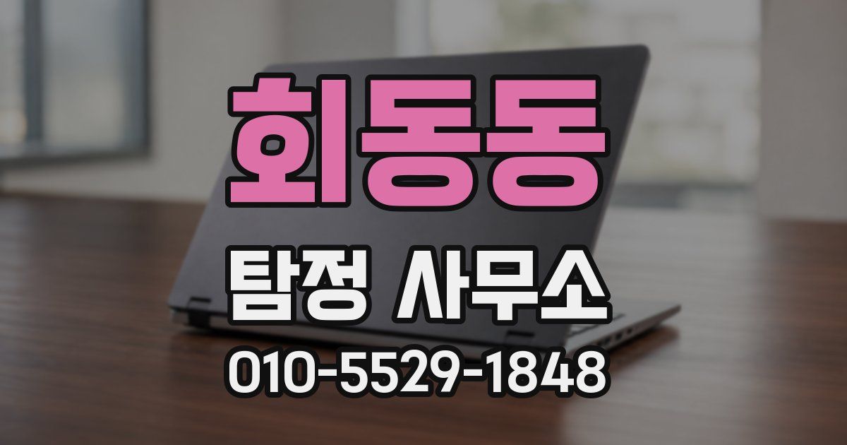 회동동 탐정 사무소