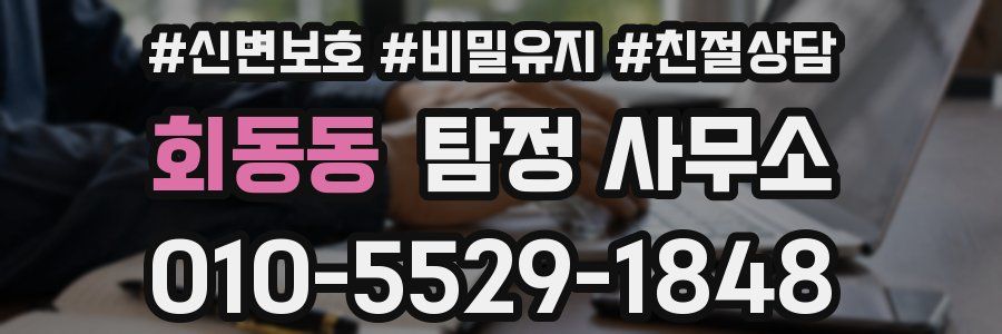 회동동 탐정 사무소
