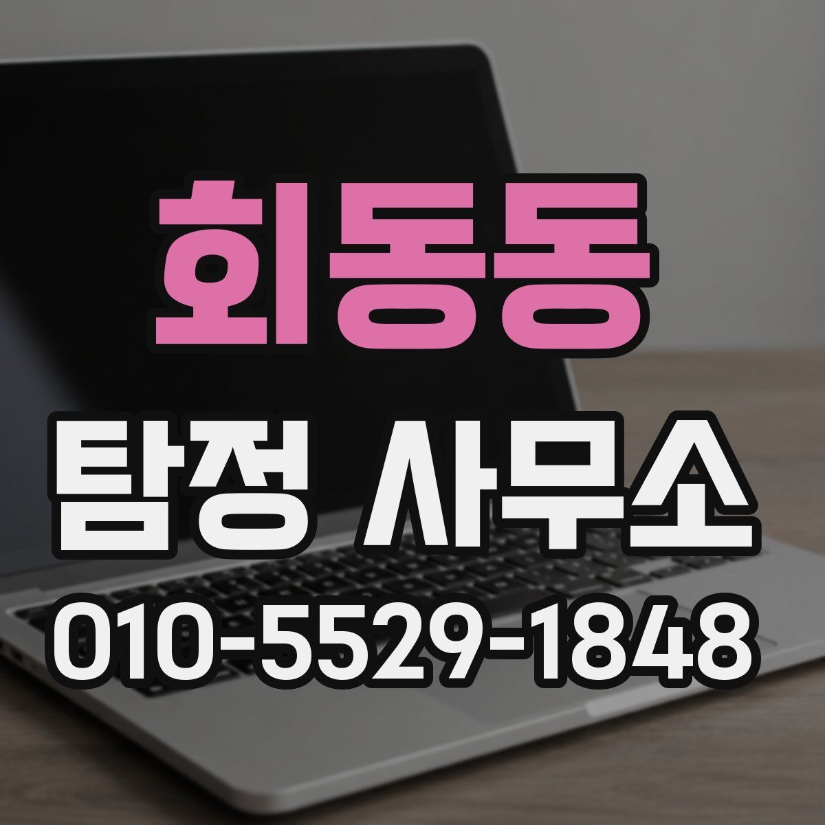 회동동 탐정 사무소