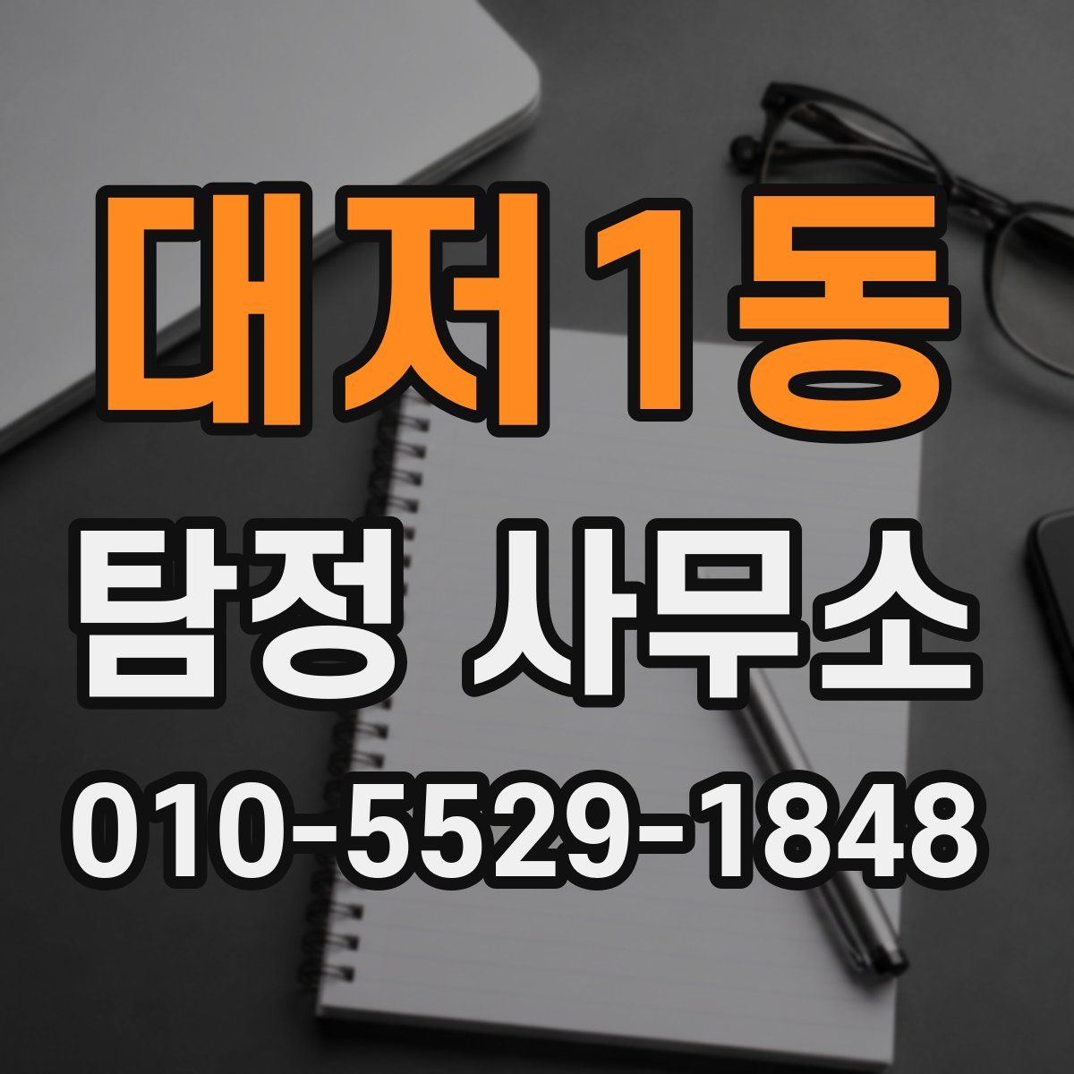 대저1동 탐정 사무소