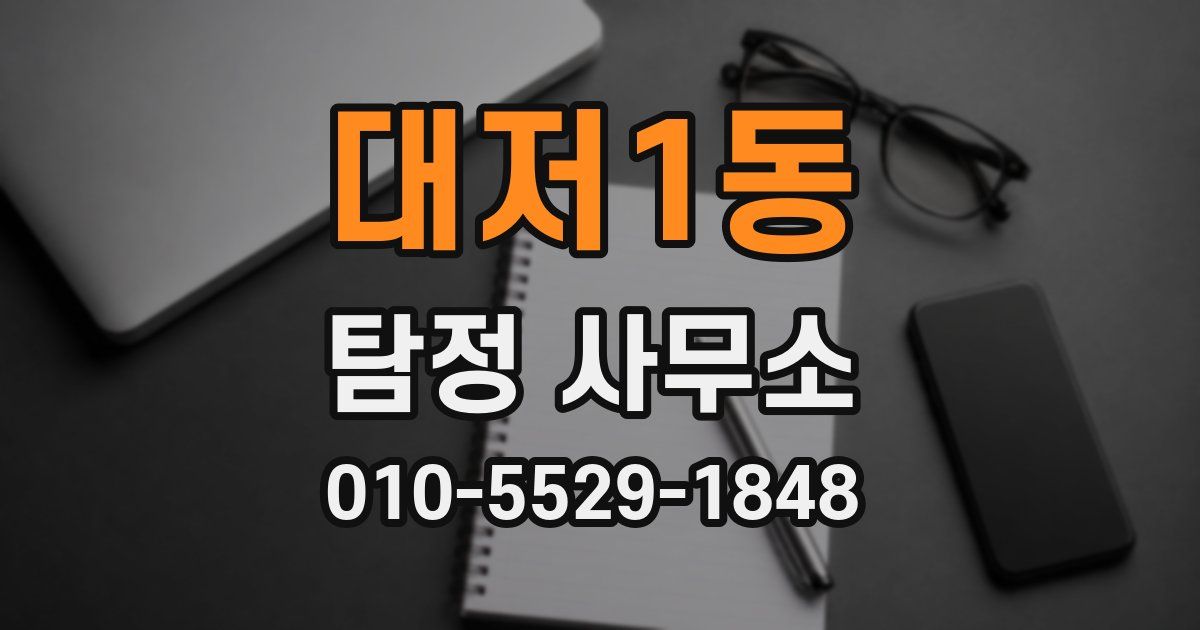 대저1동 탐정 사무소