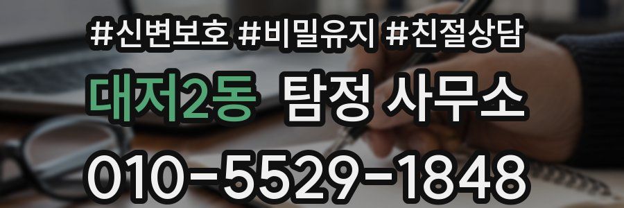 대저2동 탐정 사무소