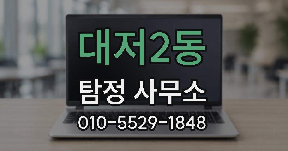 대저2동 탐정 사무소