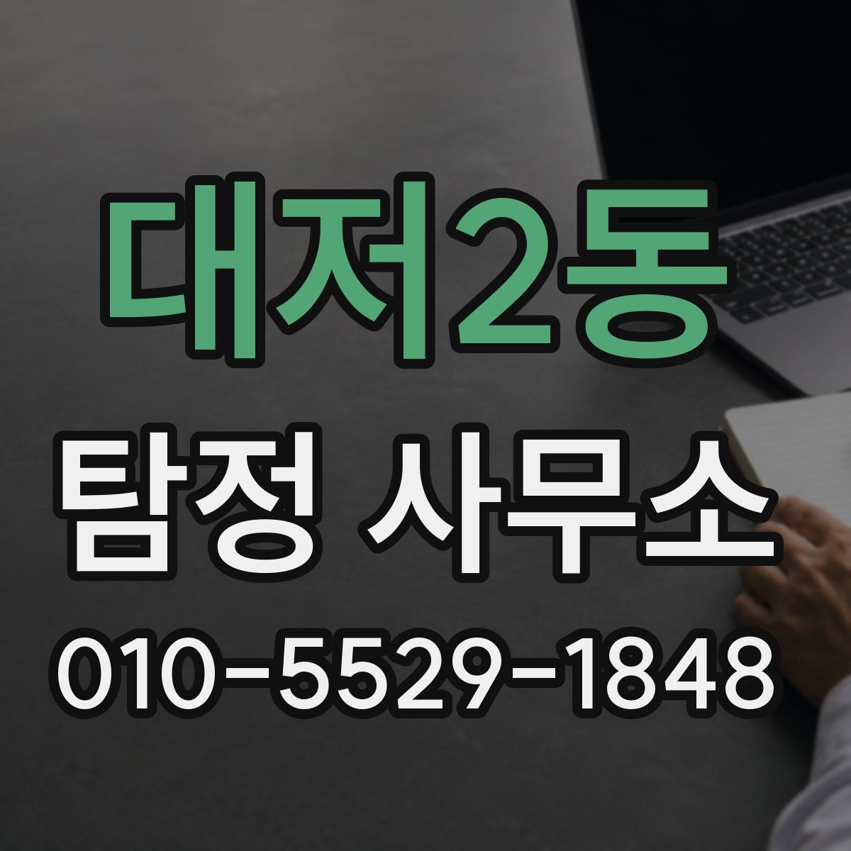 대저2동 탐정 사무소