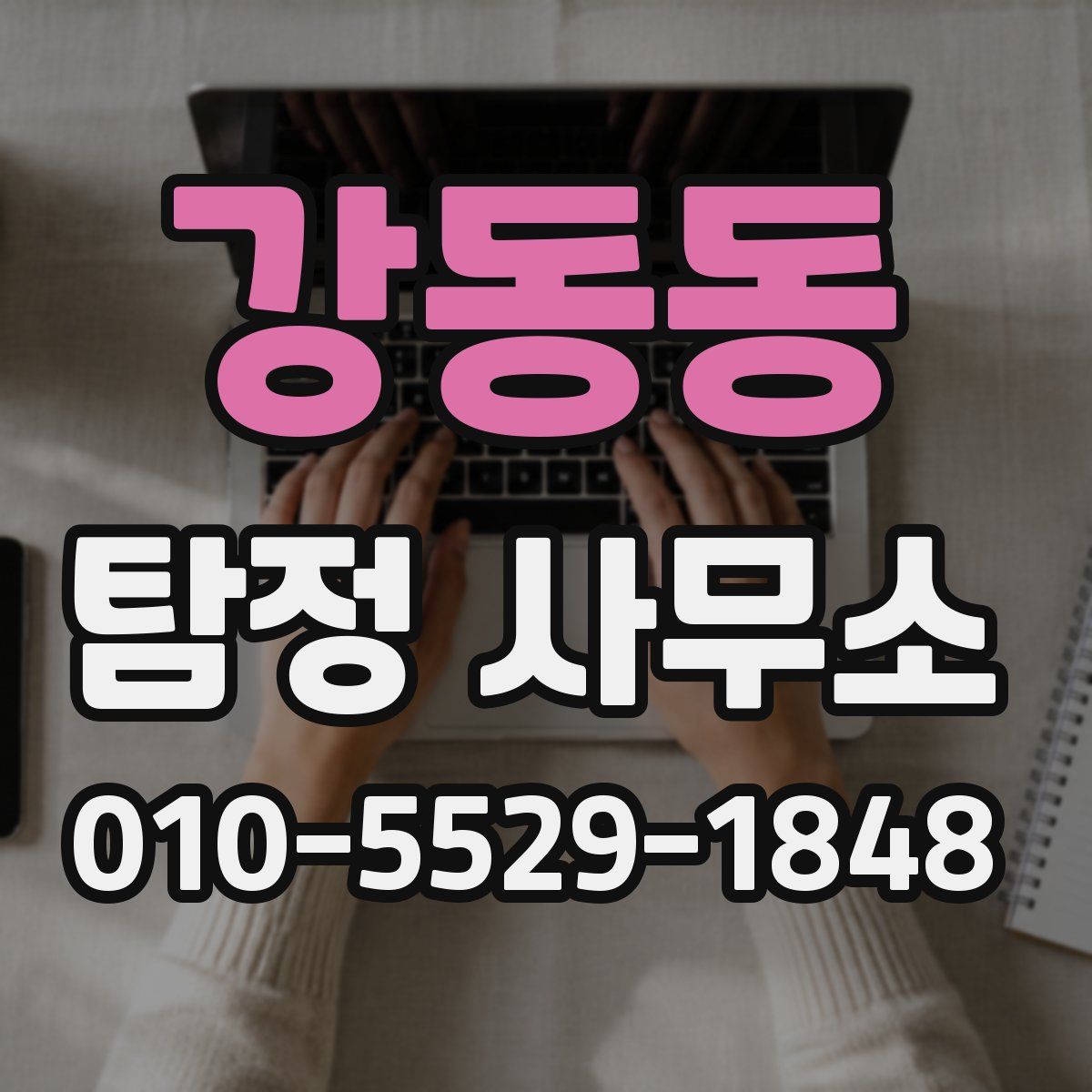 강동동 탐정 사무소