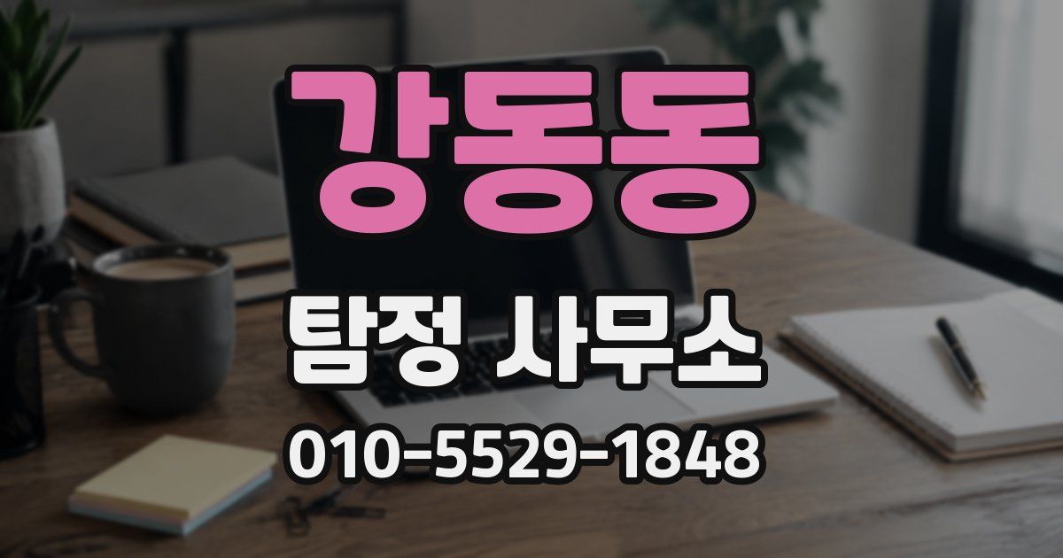 강동동 탐정 사무소