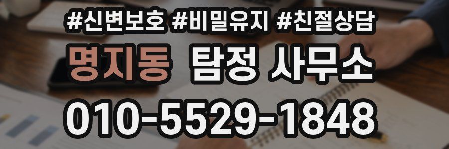 명지동 탐정 사무소