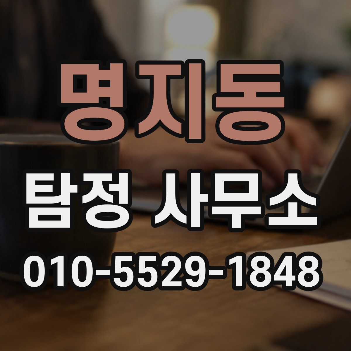 명지동 탐정 사무소