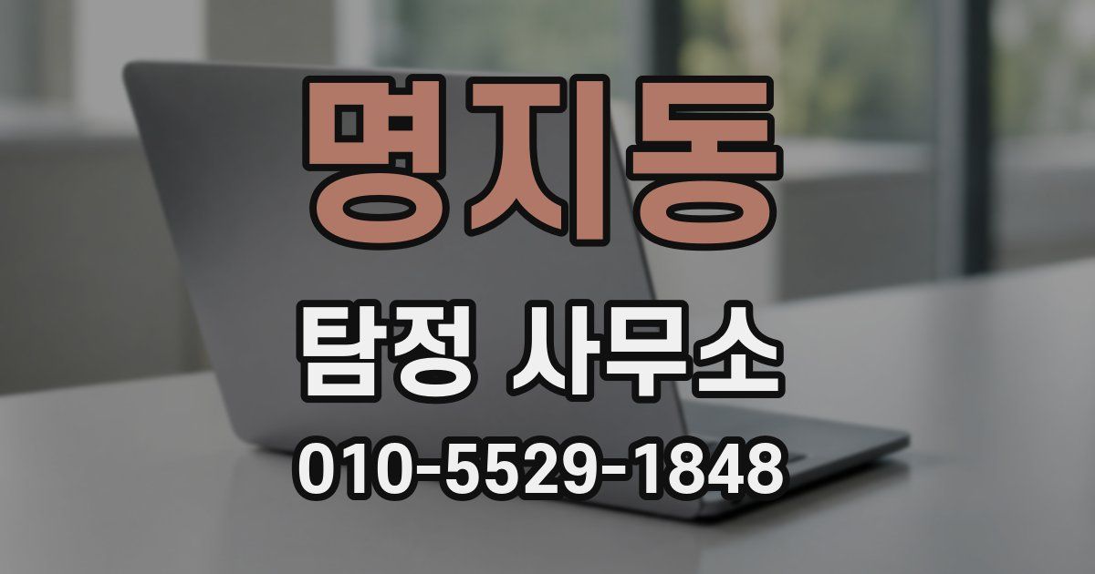 명지동 탐정 사무소