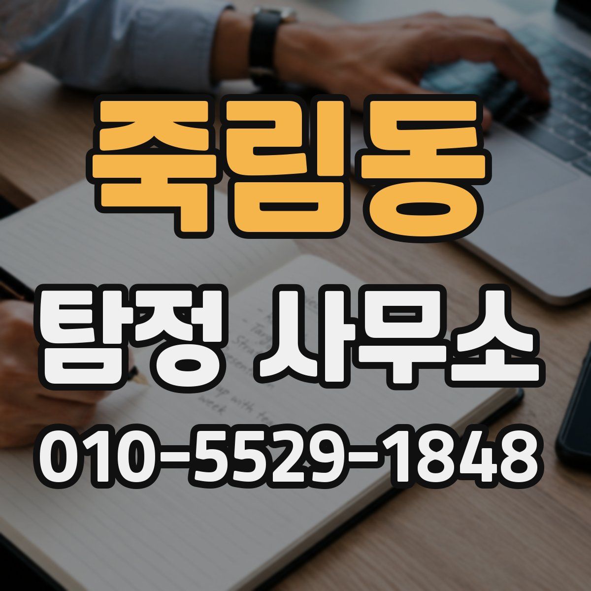 죽림동 탐정 사무소