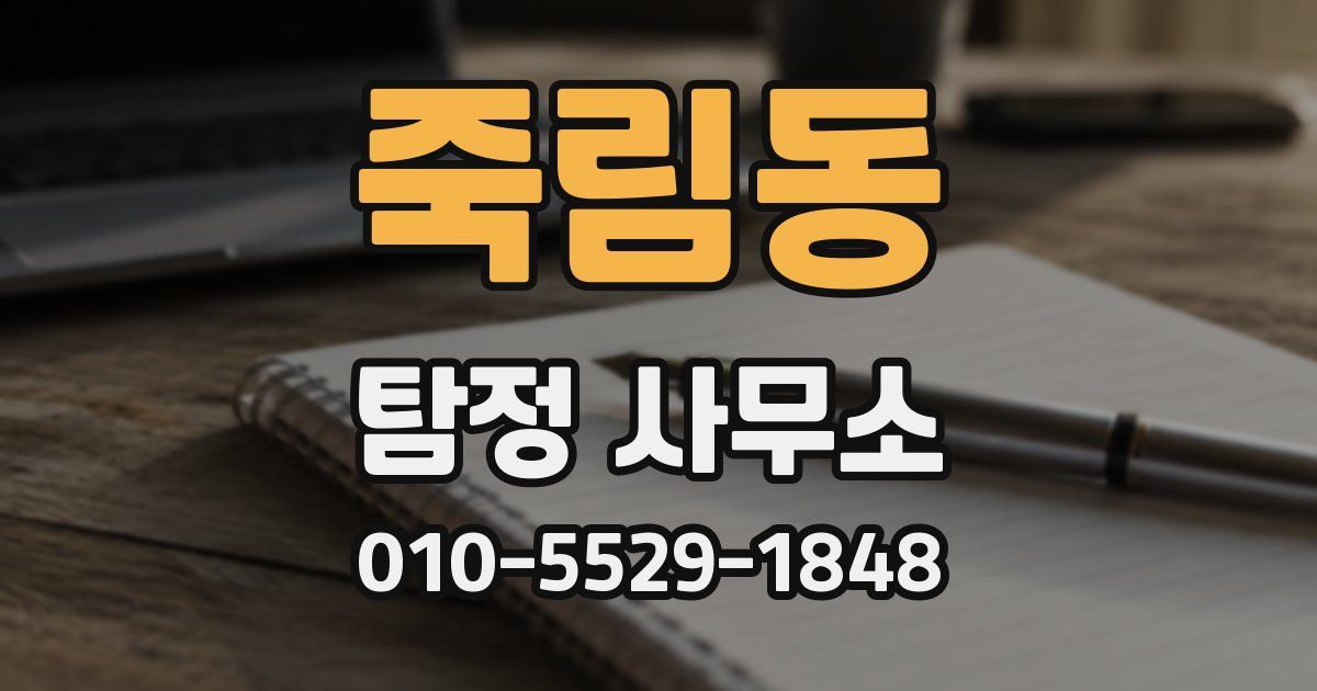 죽림동 탐정 사무소