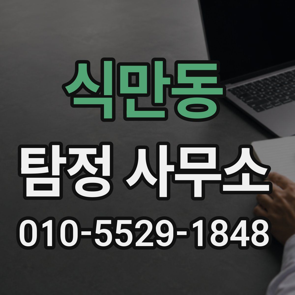 식만동 탐정 사무소