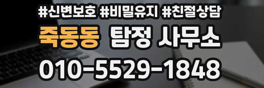 죽동동 탐정 사무소