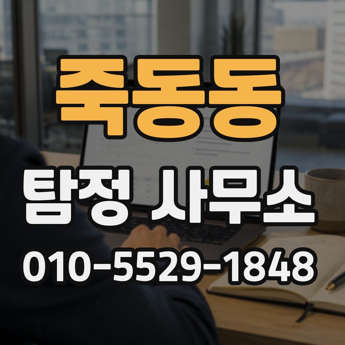 죽동동 탐정 사무소