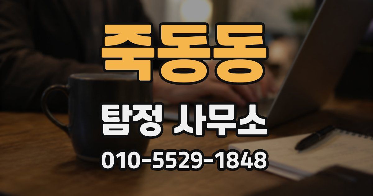 죽동동 탐정 사무소