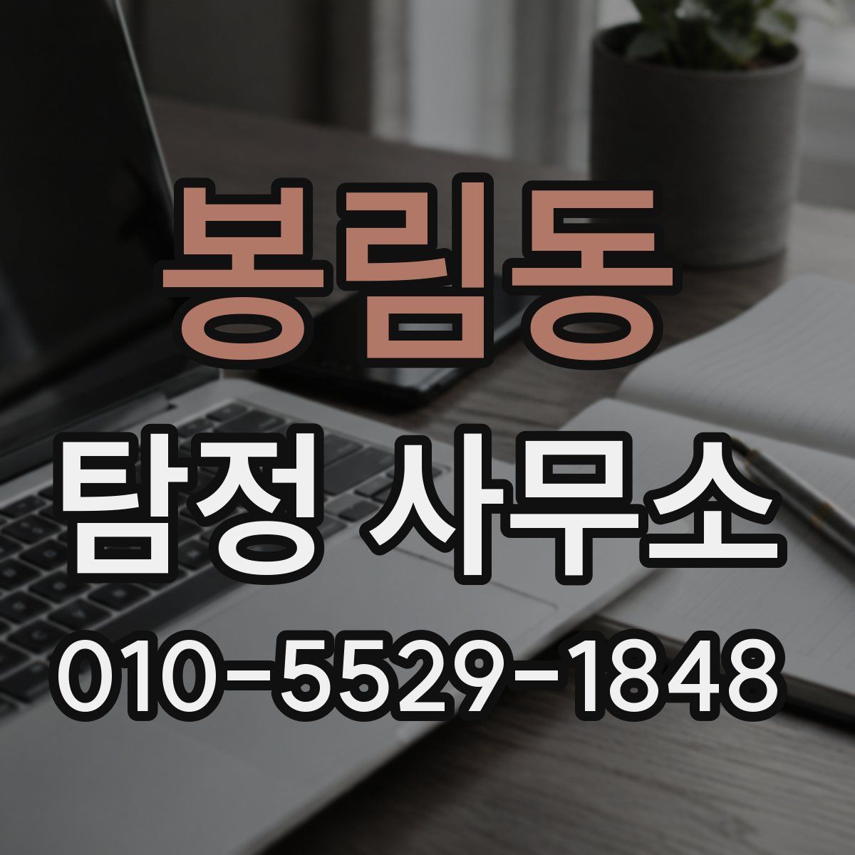 봉림동 탐정 사무소
