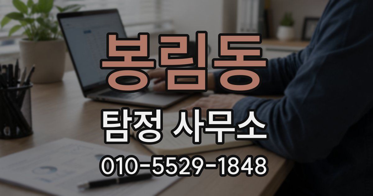 봉림동 탐정 사무소