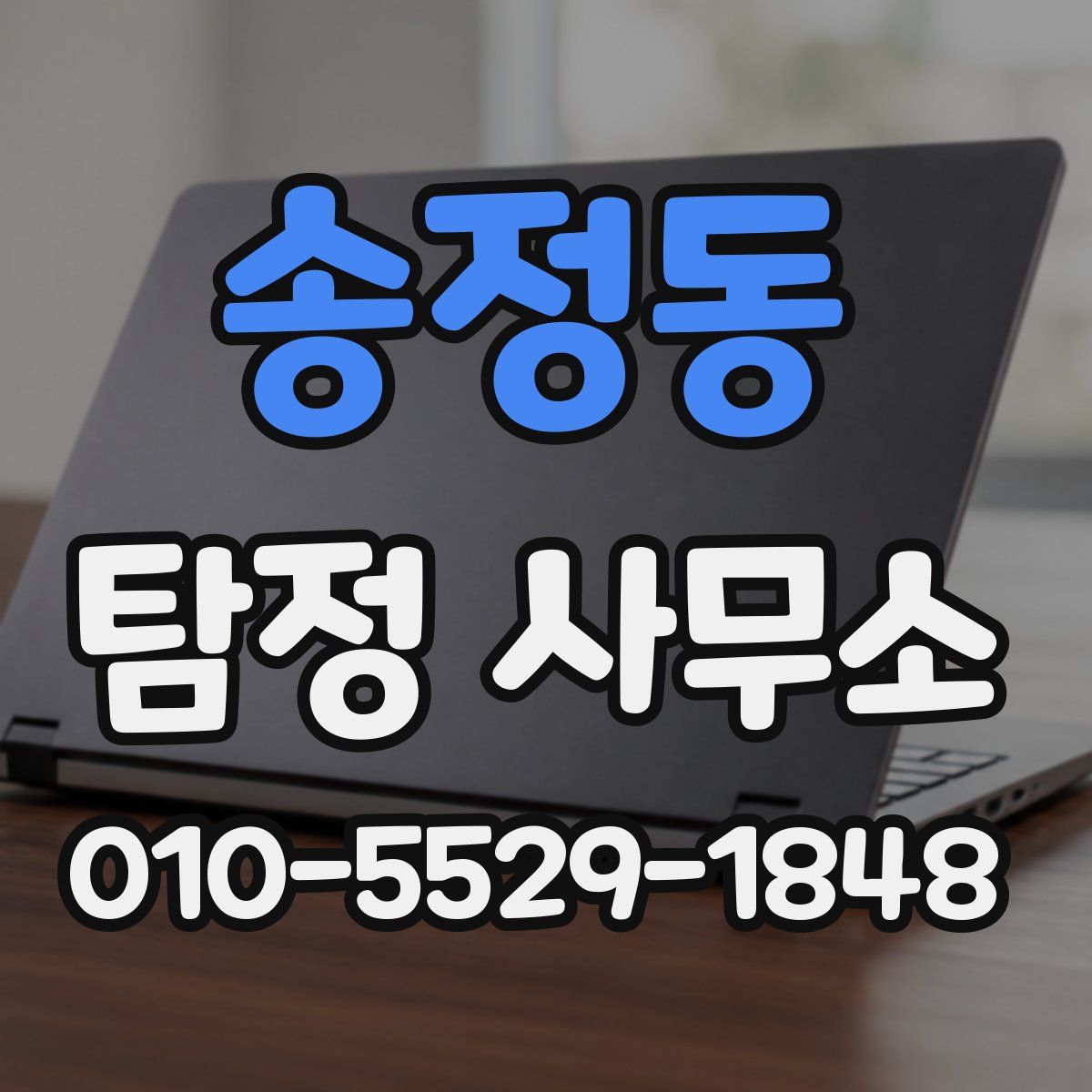송정동 탐정 사무소