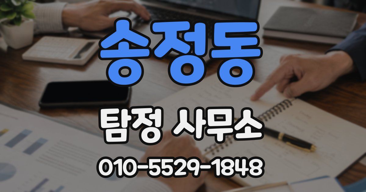 송정동 탐정 사무소