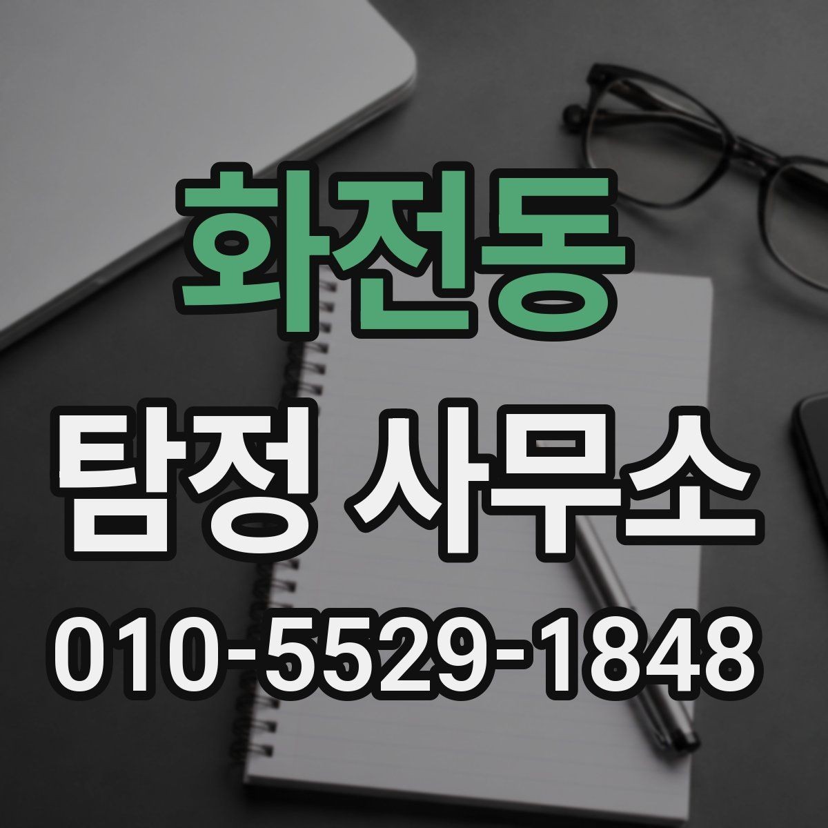 화전동 탐정 사무소 상담 후 결정할 때 보는 점
