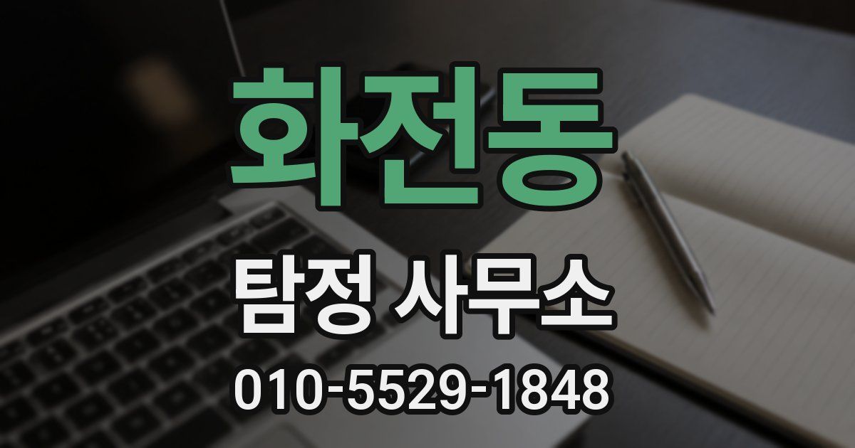 화전동 탐정 사무소