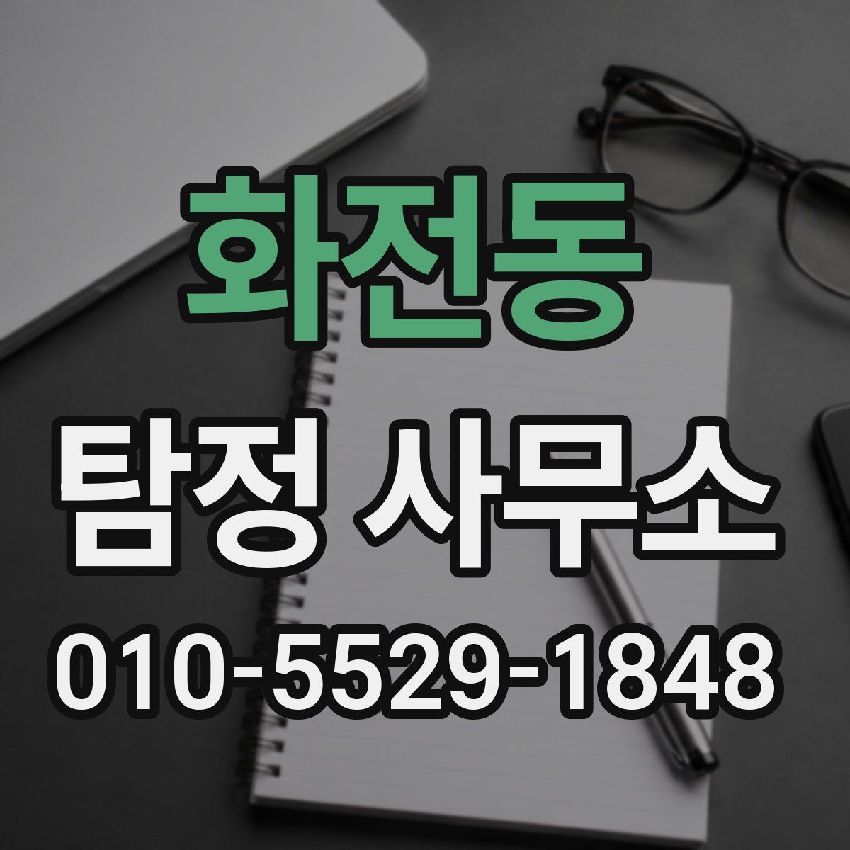 화전동 탐정 사무소