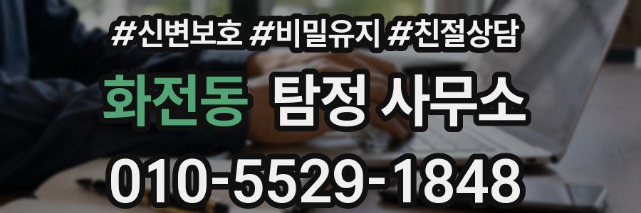 화전동 탐정 사무소