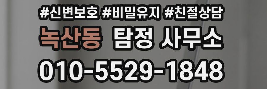 녹산동 탐정 사무소
