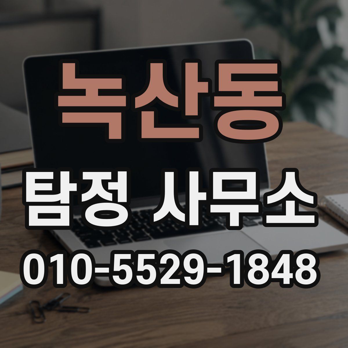 녹산동 탐정 사무소