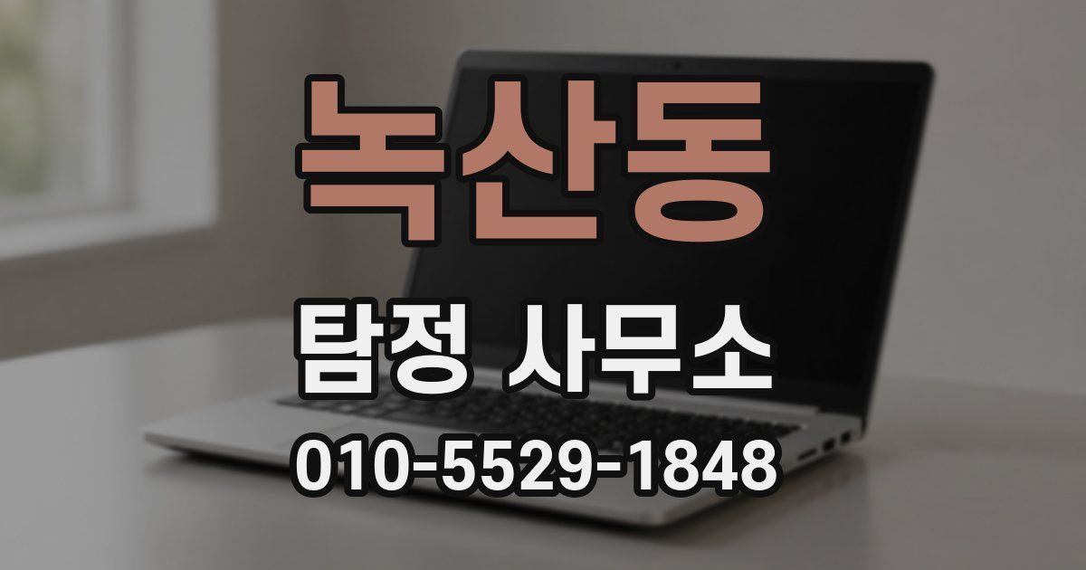 녹산동 탐정 사무소