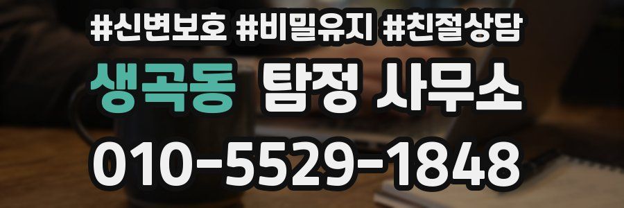 생곡동 탐정 사무소