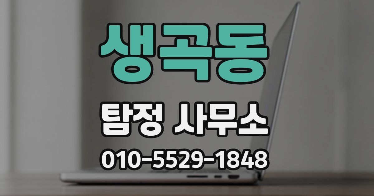 생곡동 탐정 사무소