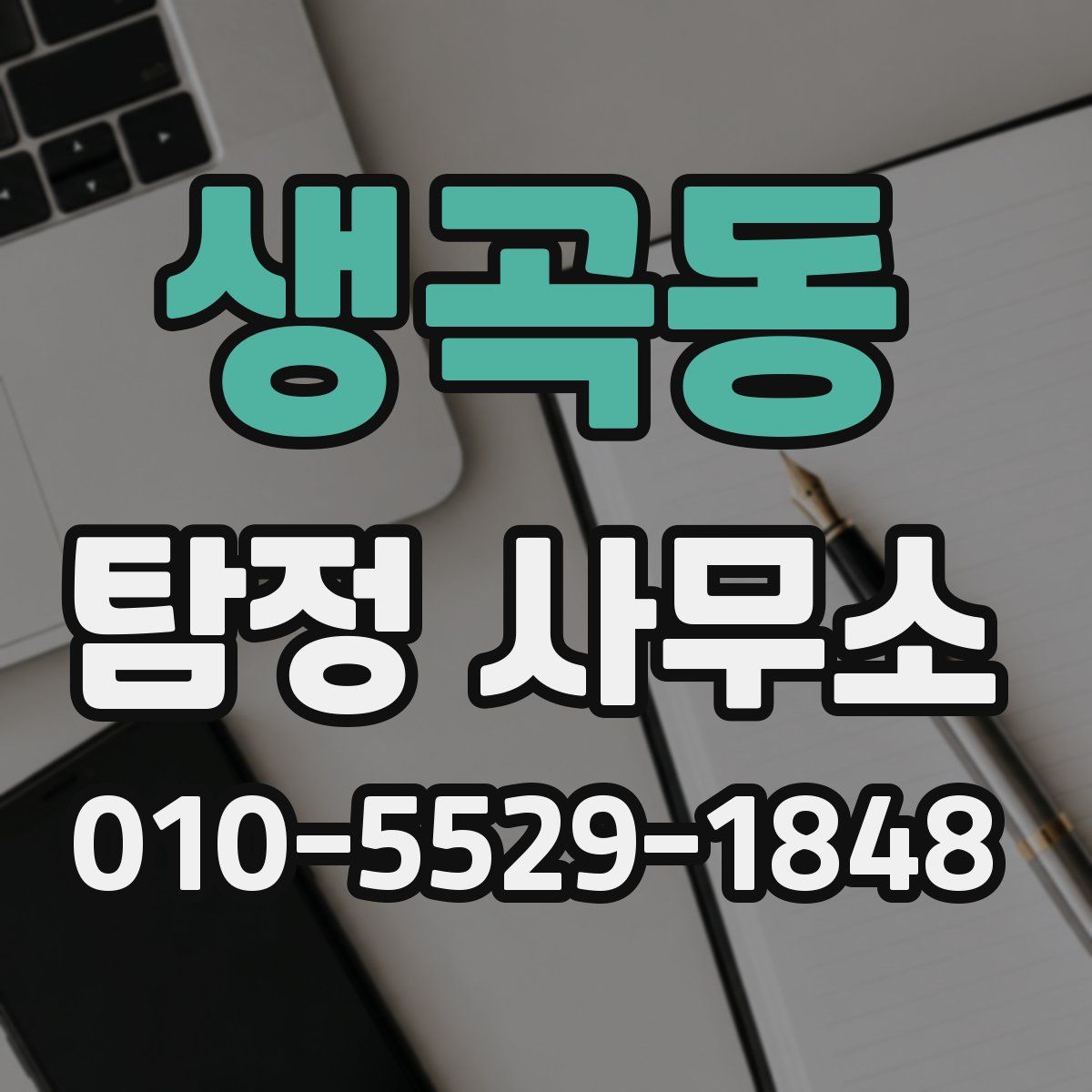생곡동 탐정 사무소