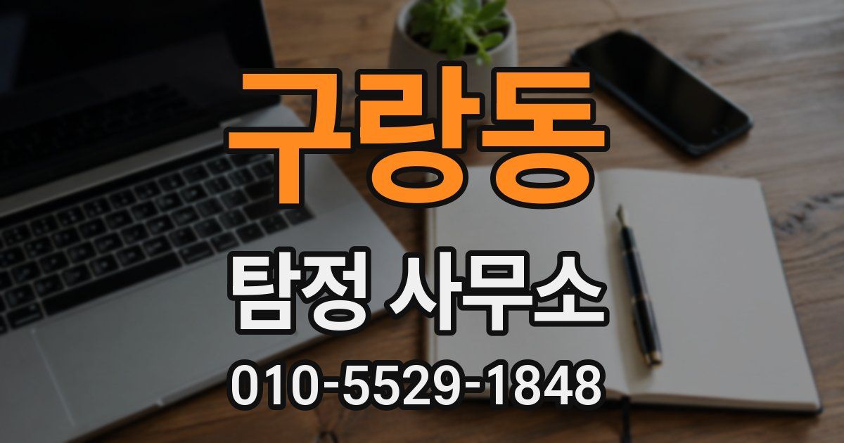 구랑동 탐정 사무소