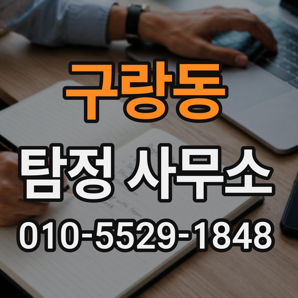 구랑동 탐정 사무소