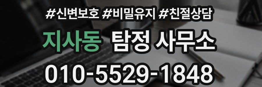 지사동 탐정 사무소