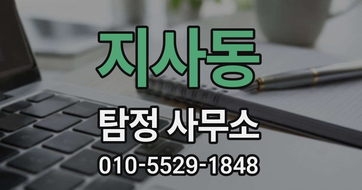 지사동 탐정 사무소