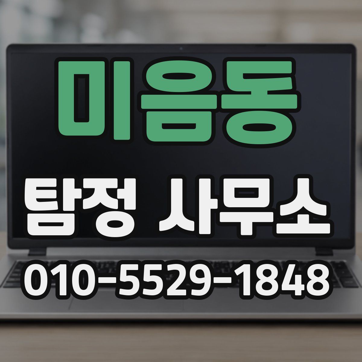 미음동 탐정 사무소