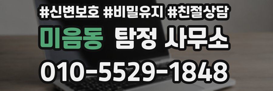 미음동 탐정 사무소