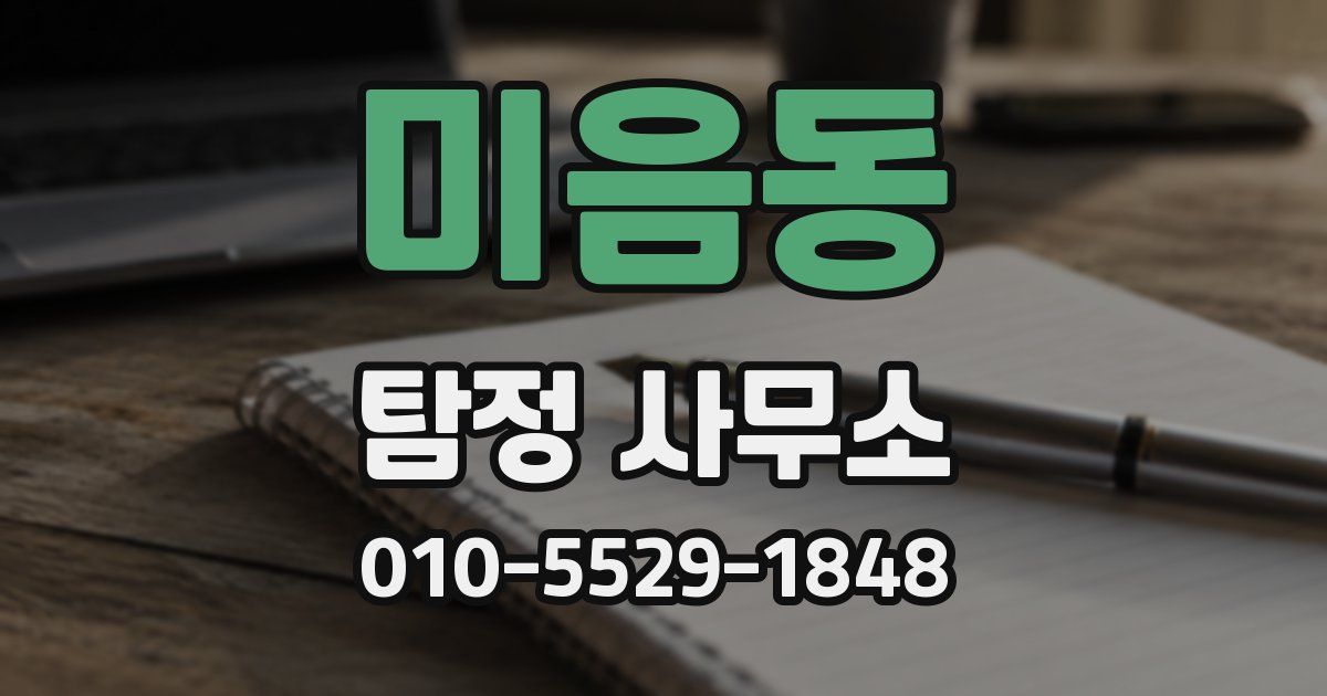 미음동 탐정 사무소