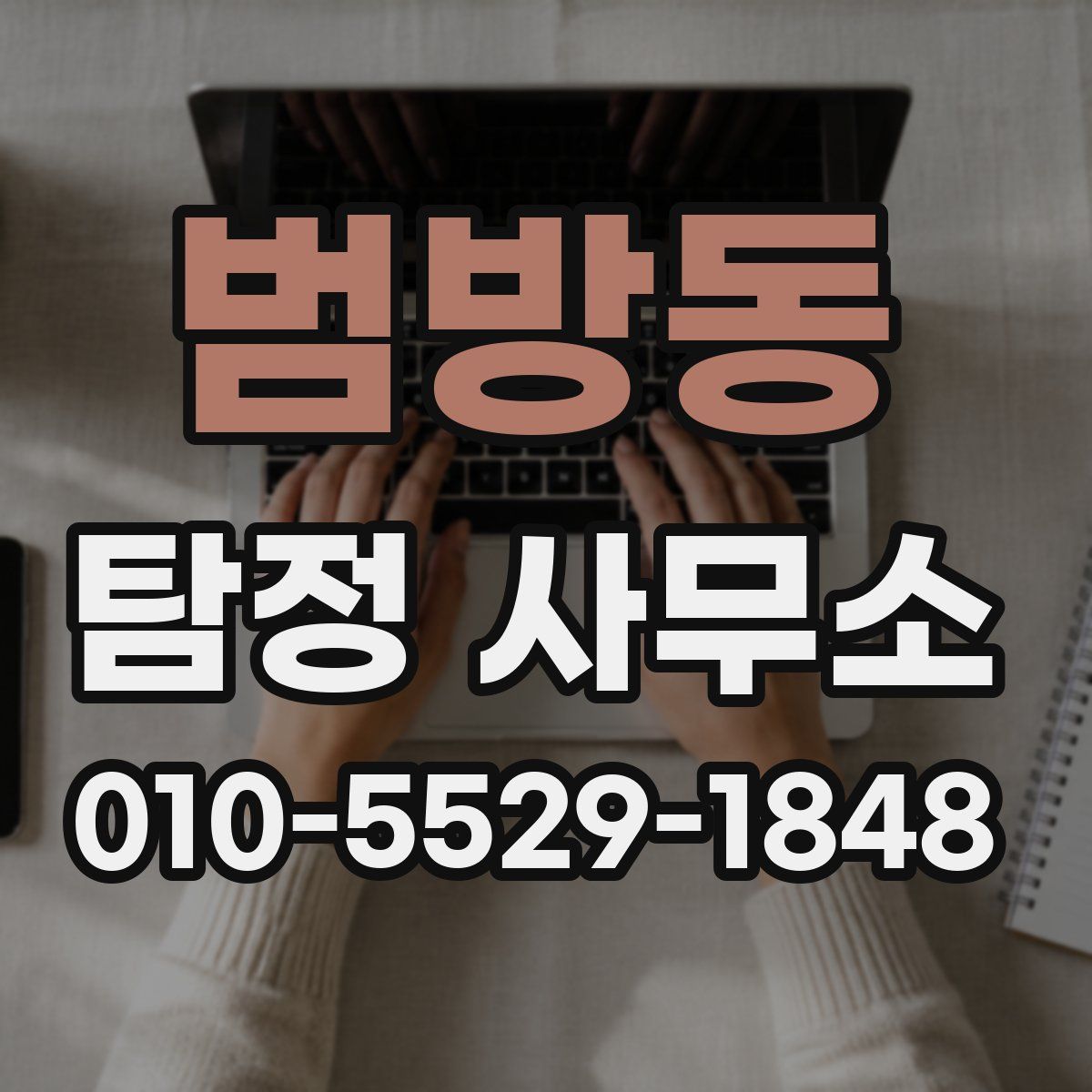 범방동 탐정 사무소