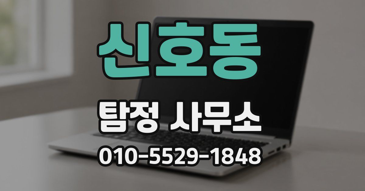 신호동 탐정 사무소