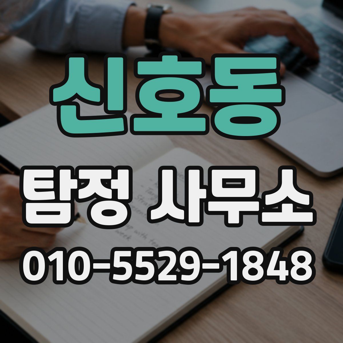 신호동 탐정 사무소