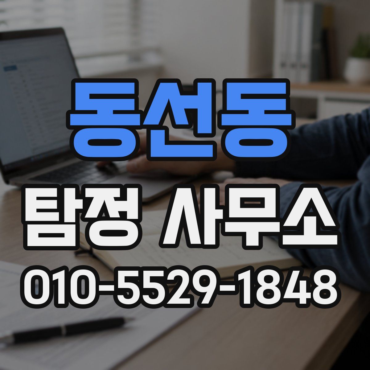 동선동 탐정 사무소