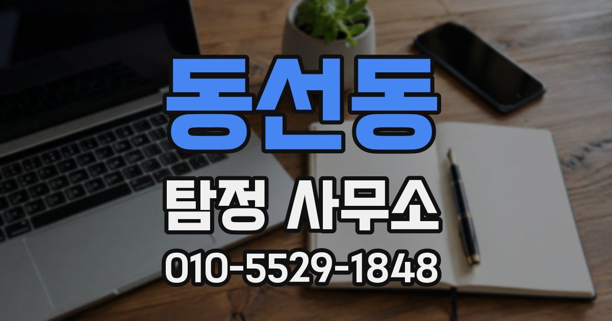 동선동 탐정 사무소