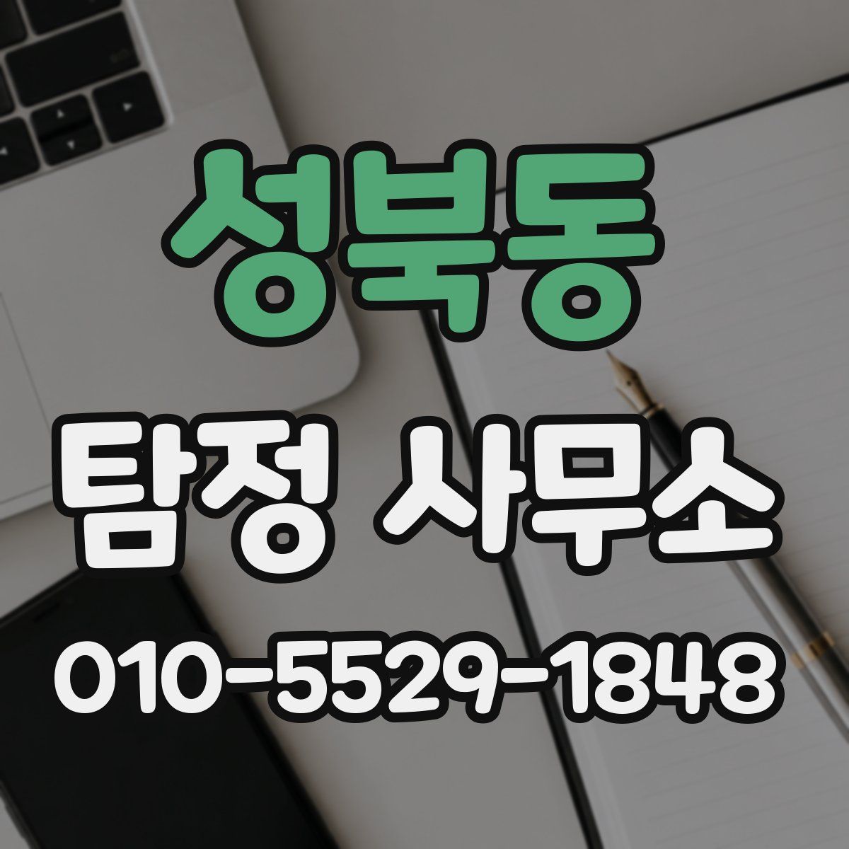 성북동 탐정 사무소