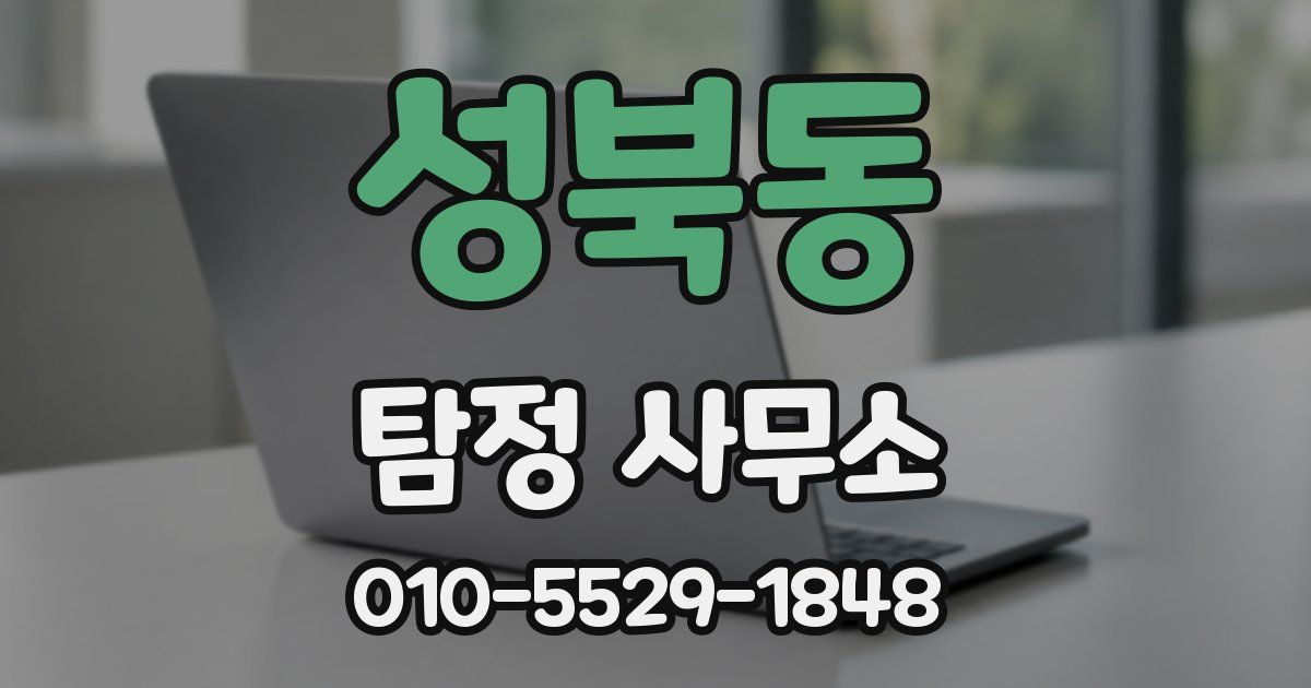 성북동 탐정 사무소